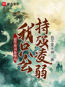 副作用词条修仙:我只会持强凌弱
