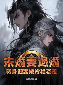 未婚妻退婚,转身迎娶她冷艳老祖
