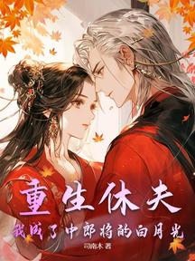 重生休夫,我成了中郎将的白月光