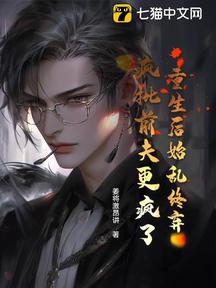 重生后前夫突然倒追我 小说