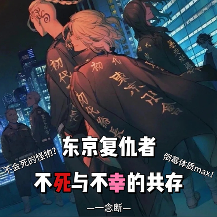 东京复仇者:不死与不幸的共存