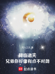 降临诸天:兄弟你好像有点不对劲