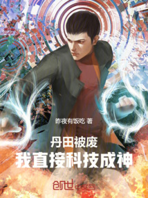 丹田被废,我直接科技成神