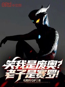 笑我是废奥?老子是赛罗!