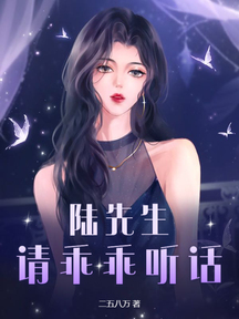 陆先生,请乖乖听话