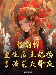 超剽悍!重生后王妃扬了渣前夫骨灰