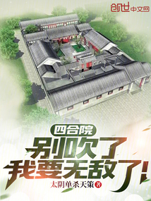 四合院:别吹了,我要无敌了!