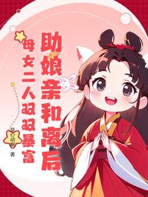 助娘亲和离后,母女二人双双暴富!