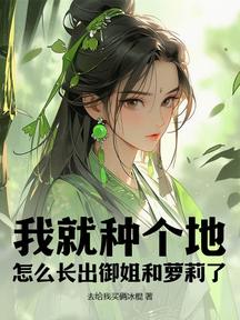 我就种个地,怎么长出御姐和萝莉了?