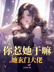 你惹她干嘛,她玄门大佬