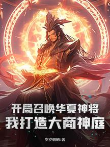 开局召唤华夏神将,我打造大商神庭