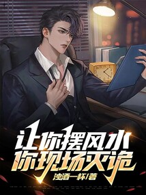 让你摆风水,你现场灭诡?
