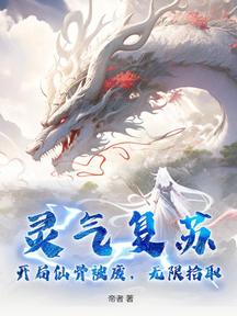 灵气复苏,开局仙骨被废,无限拾取