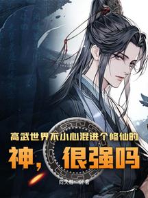 高武世界不小心混进个修仙的!神,很强吗?
