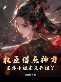 权臣借点神力,玄学小祖宗又开挂了