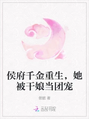 侯府千金重生,她被干娘当团宠