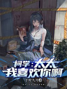 柯学:太太,我喜欢你啊