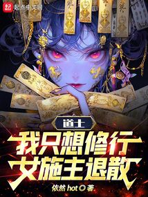 道士:我只想修行,女施主退散