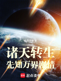 诸天转生:先知万界剧情