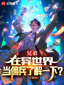 兄弟,在异世界当佣兵了解一下?