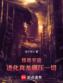 怪兽宇宙:进化真龙碾压一切