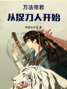 万法帝君:从捉刀人开始