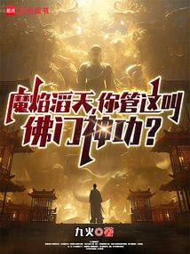 魔焰滔天,你管这叫佛门神功?