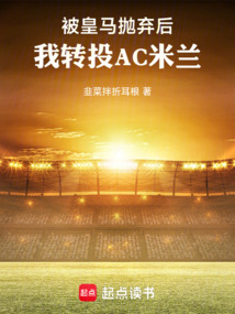 被皇马抛弃后,我转投AC米兰