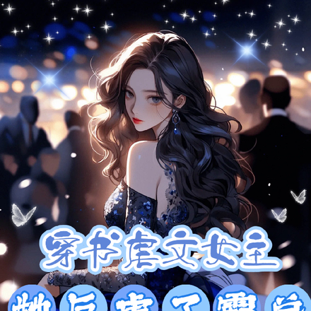 穿书虐文女主,她反虐了霸总