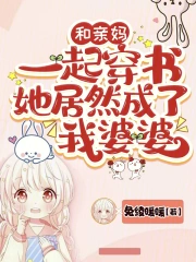 妈宝女狂喜！亲妈穿成豪门太太了