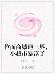 位面商城通三界,小超市暴富了