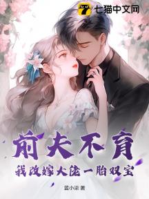 渣前夫再见,假千金揣崽嫁你哥了