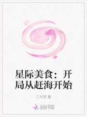 星际美食：开局从赶海开始