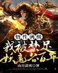 悟性满级:我被禁足妖魔谷百年