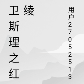 卫斯理之红绫