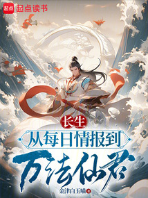 长生:从每日情报到万法仙君