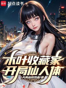 火影:从仙人体开始收藏万界
