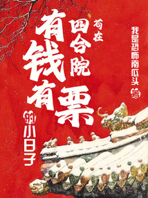 苟在四合院:有钱有票的小日子
