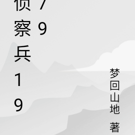 侦察兵1979