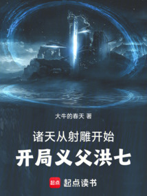 诸天从射雕开始:开局义父洪七!