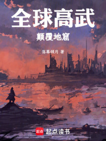 全球高武：颠覆地窟