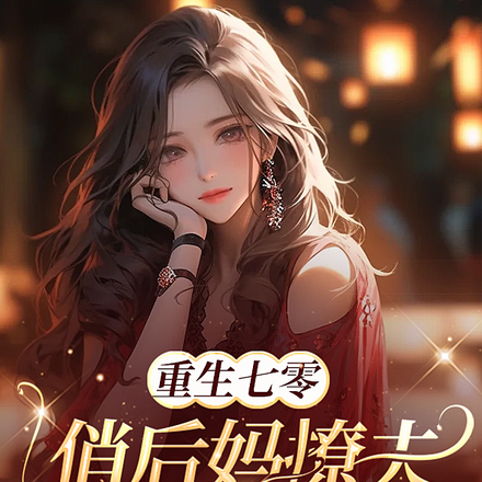 重生七零,俏后妈撩夫养崽两不误