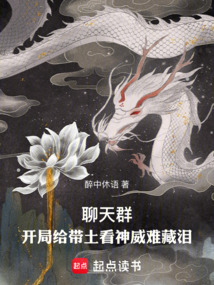 聊天群:开局给带土看神威难藏泪