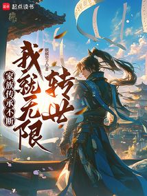 家族传承不断,我就无限转世!