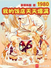 1980,我的饭店天天爆满