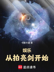 娱乐:从拍亮剑开始