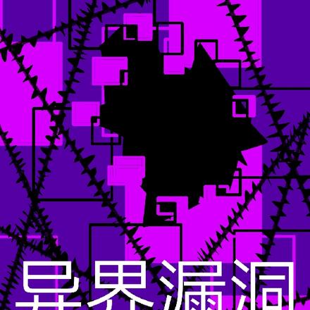 异界漏洞