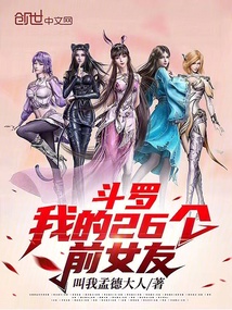 斗罗:我的26个前女友