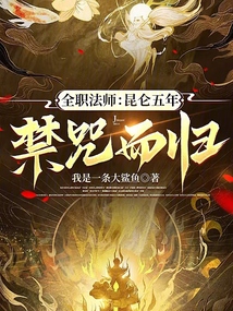 全职法师:昆仑五年,禁咒而归
