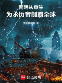 南明:从重生为永历帝制霸全球